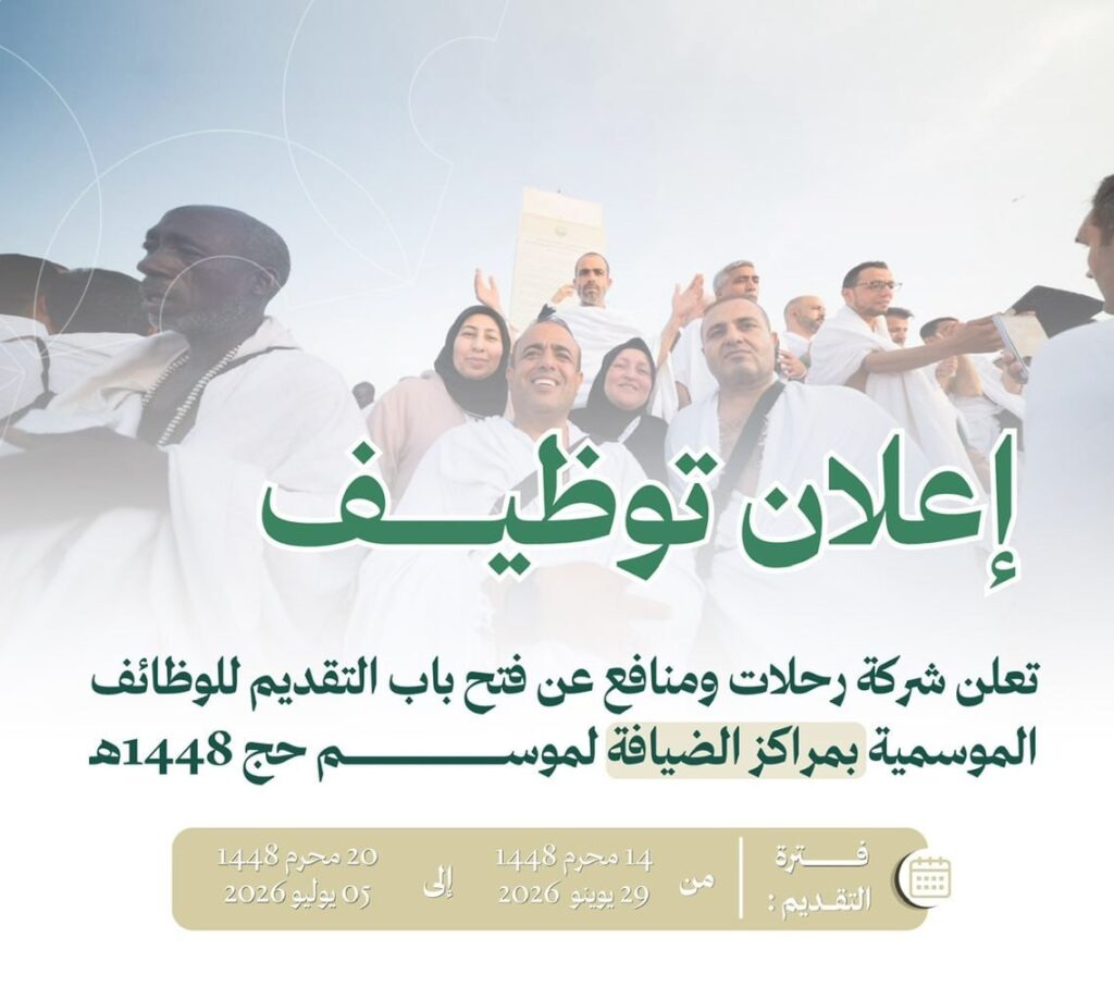 🚨 #وظائف_موسمية | شركة رحلات ومنافع تعلن فتح باب التقديم للوظائف الموسمية بمراكز الضي […]