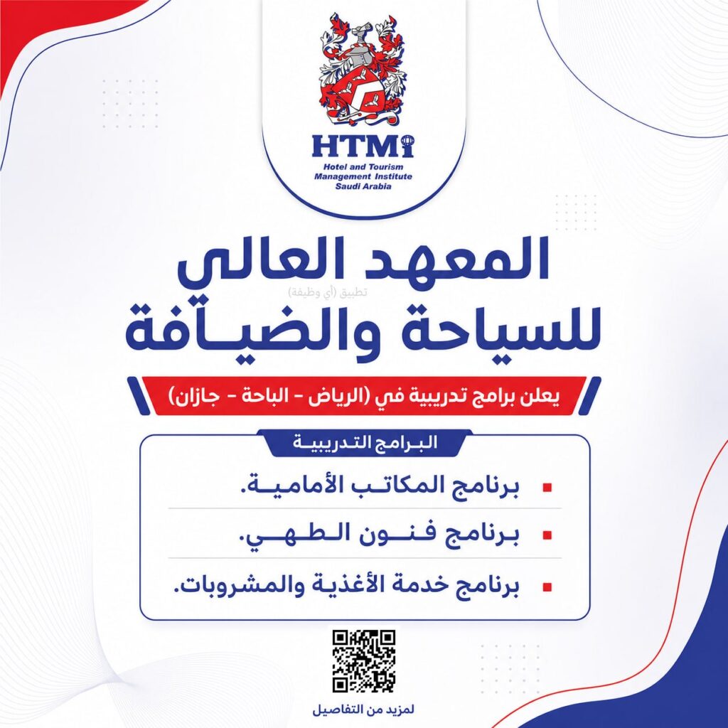 (🔴) المعهد العالي للسياحة والضيافة يعلن برامج تدريبية في (الرياض – الباحة – جازان):▪️ […]