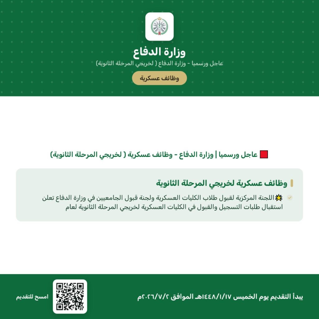 🟥 عاجل ورسميا | وزارة الدفاع – وظائف عسكرية ( لخريجي المرحلة الثانوية)🌟اللجنة المركز […]
