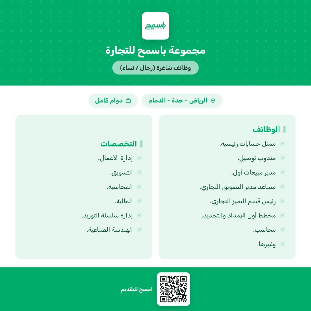 🔴 مجموعة باسمح للتجارة تعلن وظائف شاغرة (رجال / نساء) بعدة مدن بالمملكة📕التخصصات: (إ […]