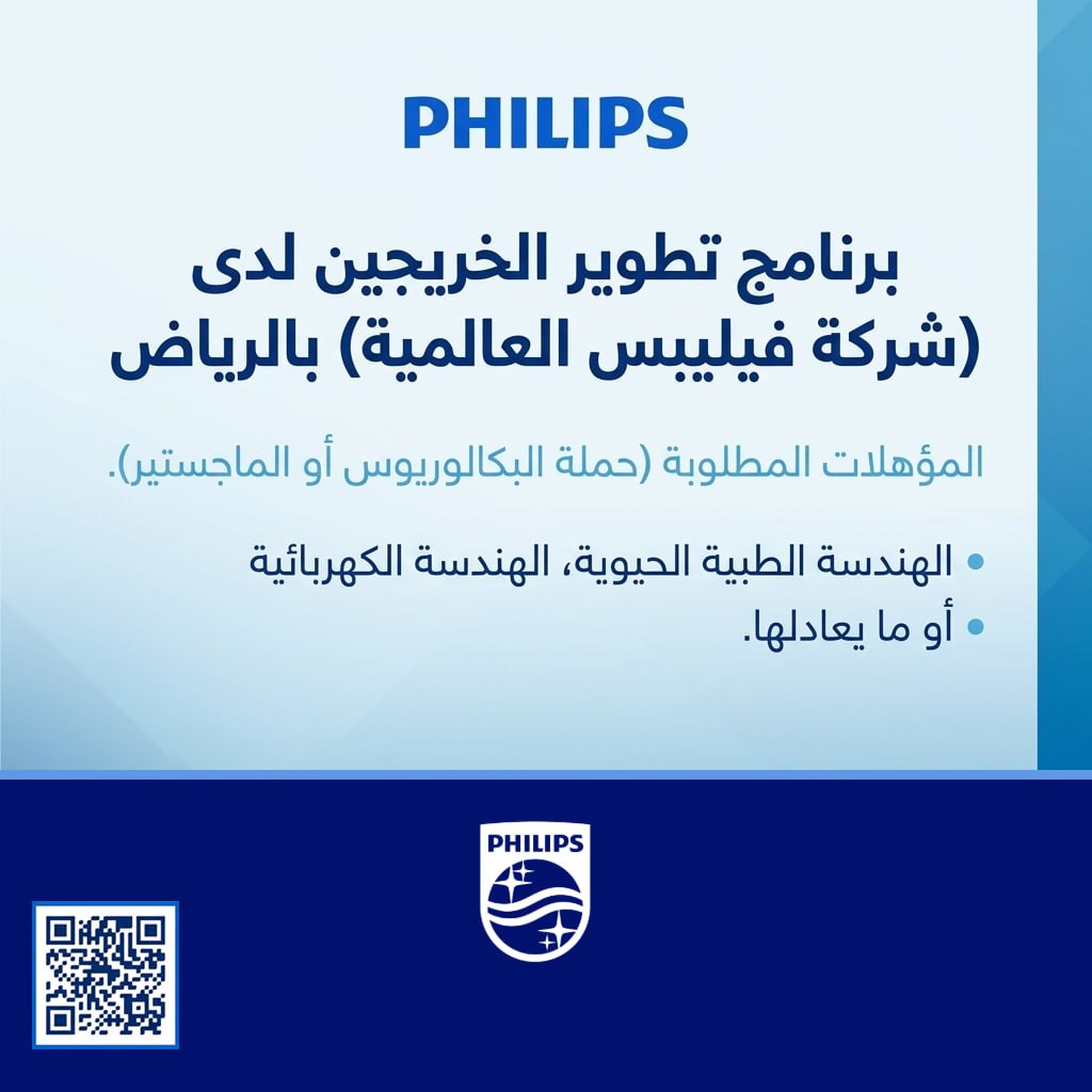 (🔴) برنامج تطوير الخريجين لدى (شركة فيليبس العالمية) بالرياض:⭐️ المستهدفين (حملة الب […]