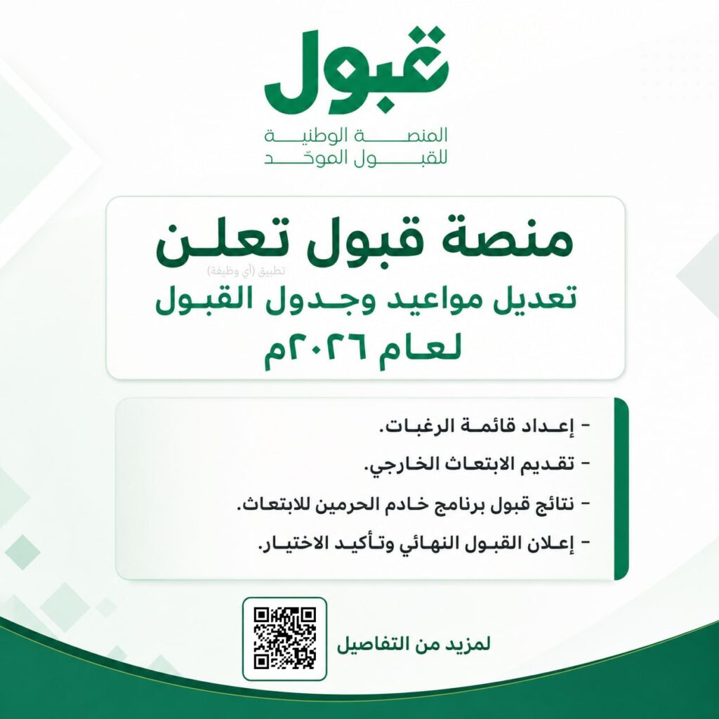 (🔴) منصة قبول تعلن تعديل مواعيد وجدول القبول لعام ٢٠٢٦م:⭐️ إعداد قائمة الرغبات.