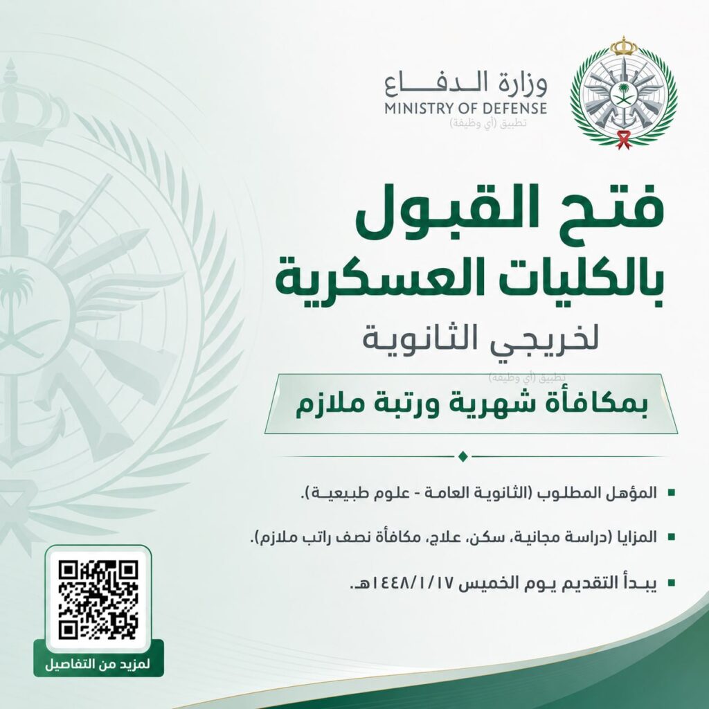 (🔴) عاجل (وزارة الدفاع) وظائف عسكرية لخريجي الثانوية (بمكافأة شهرية ورتبة ملازم ⭐️): […]