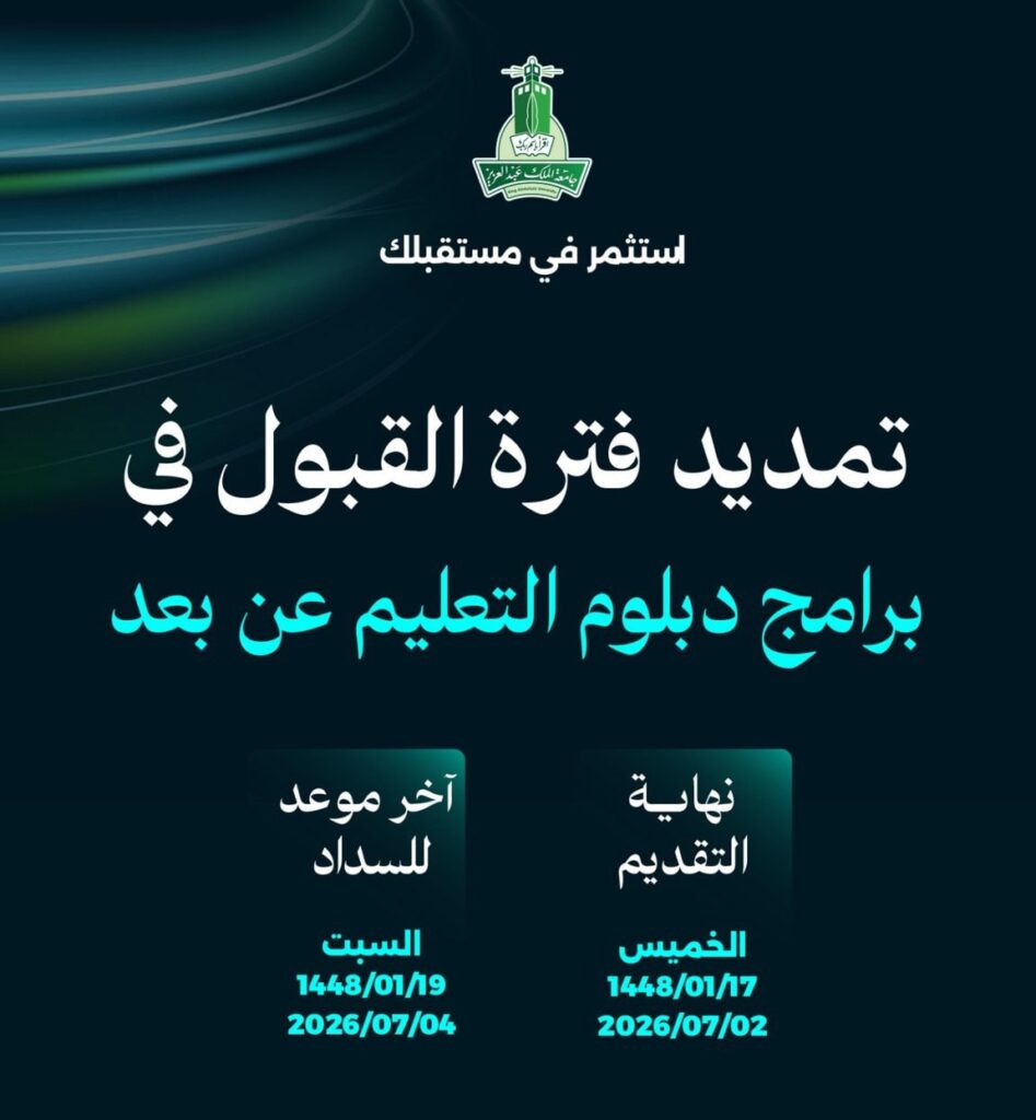 🔴 | تمديد فترة القبول ‼️ في برامج دبلوم التعليم عن بُعد (جامعة الملك عبدالعزيز):🌟برا […]