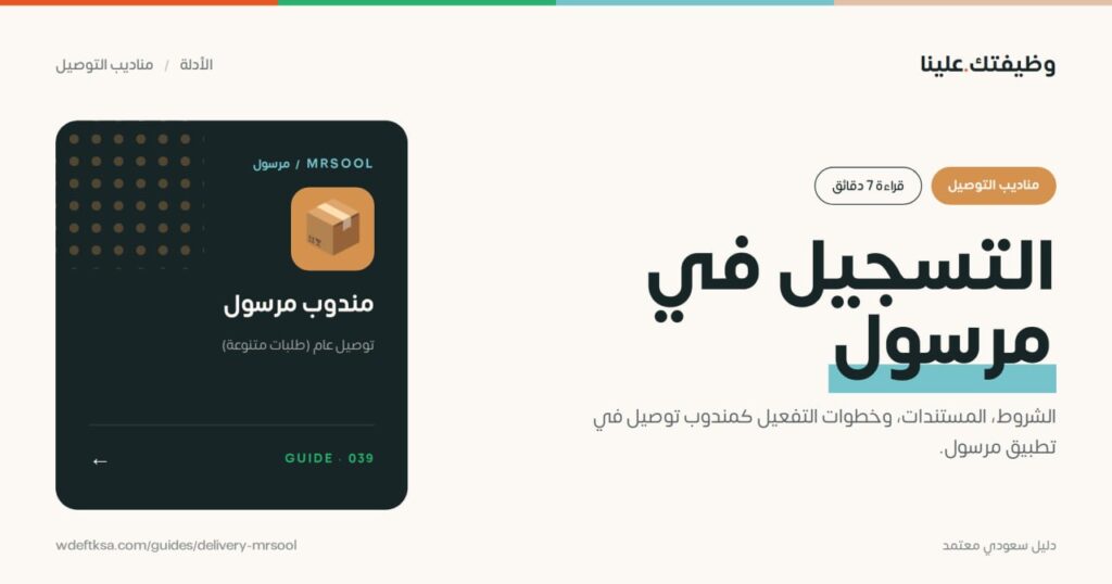 ⭕️ التسجيل في مرسول ⭕️الشروط، المستندات، وخطوات التفعيل كمندوب توصيل في تطبيق مرسول. […]
