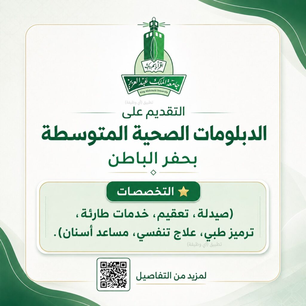(🔴) التقديم على الدبلومات الصحية المتوسطة بحفر الباطن (جامعة الملك عبدالعزيز):⭐️ الت […]