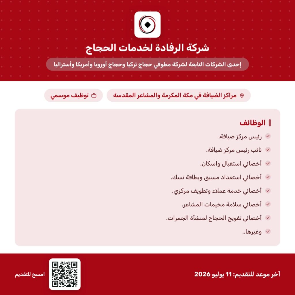 🔴 | (توظيف موسمي) شركة الرفادة لخدمات الحجاج تعلن فتح باب التقديم الموسمي لموسم حج ١٤ […]