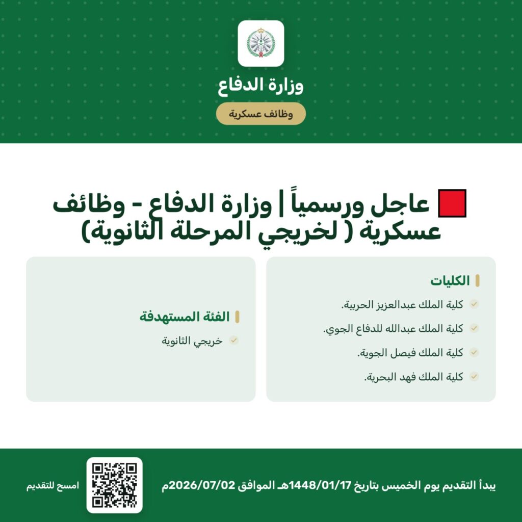 🟥 بدأ تقديم الكليات العسكرية | وزارة الدفاع ( لخريجي المرحلة الثانوية)🌟اللجنة المركز […]