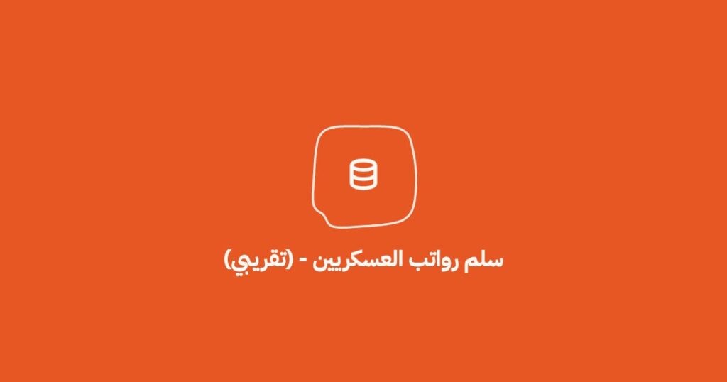 🔴 سلم رواتب العسكريين ⭐️⭐️رواتب الجندي، العريف، الرقيب، البدلات، والترقيات في الحرس […]