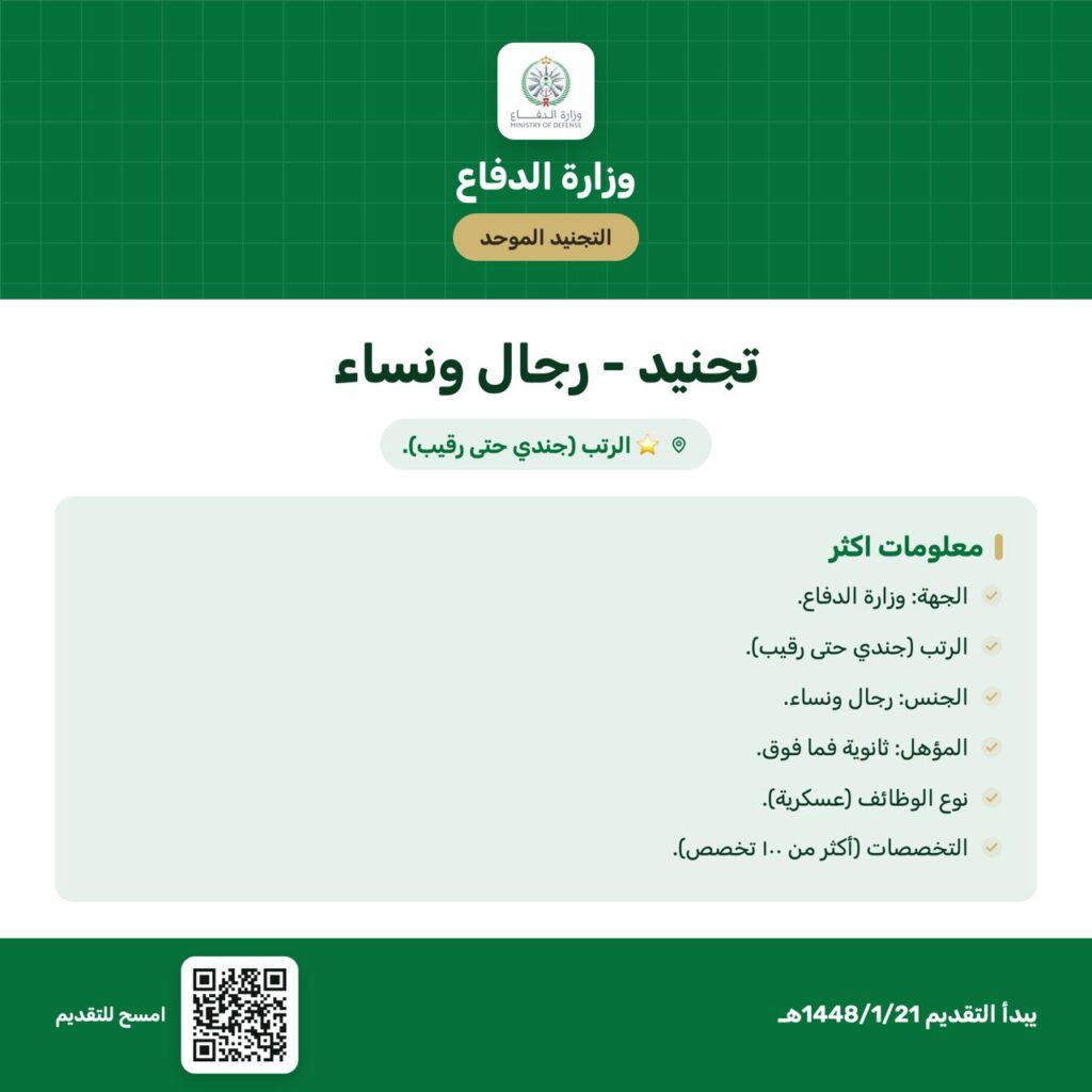 🟥🔥 |عاجل ورسمياً –  التجنيد الموحد للجنسين من رتبة جندي حتى رقيب:⭐️ الجهة: وزارة الدفاع.