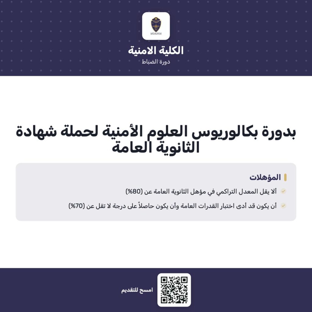 🟥 عاجل (الكلية الأمنية ⭐️) ‼️ للعمل في إحدى القطاعات الأمنية بوزارة الداخلية.الكلية  […]