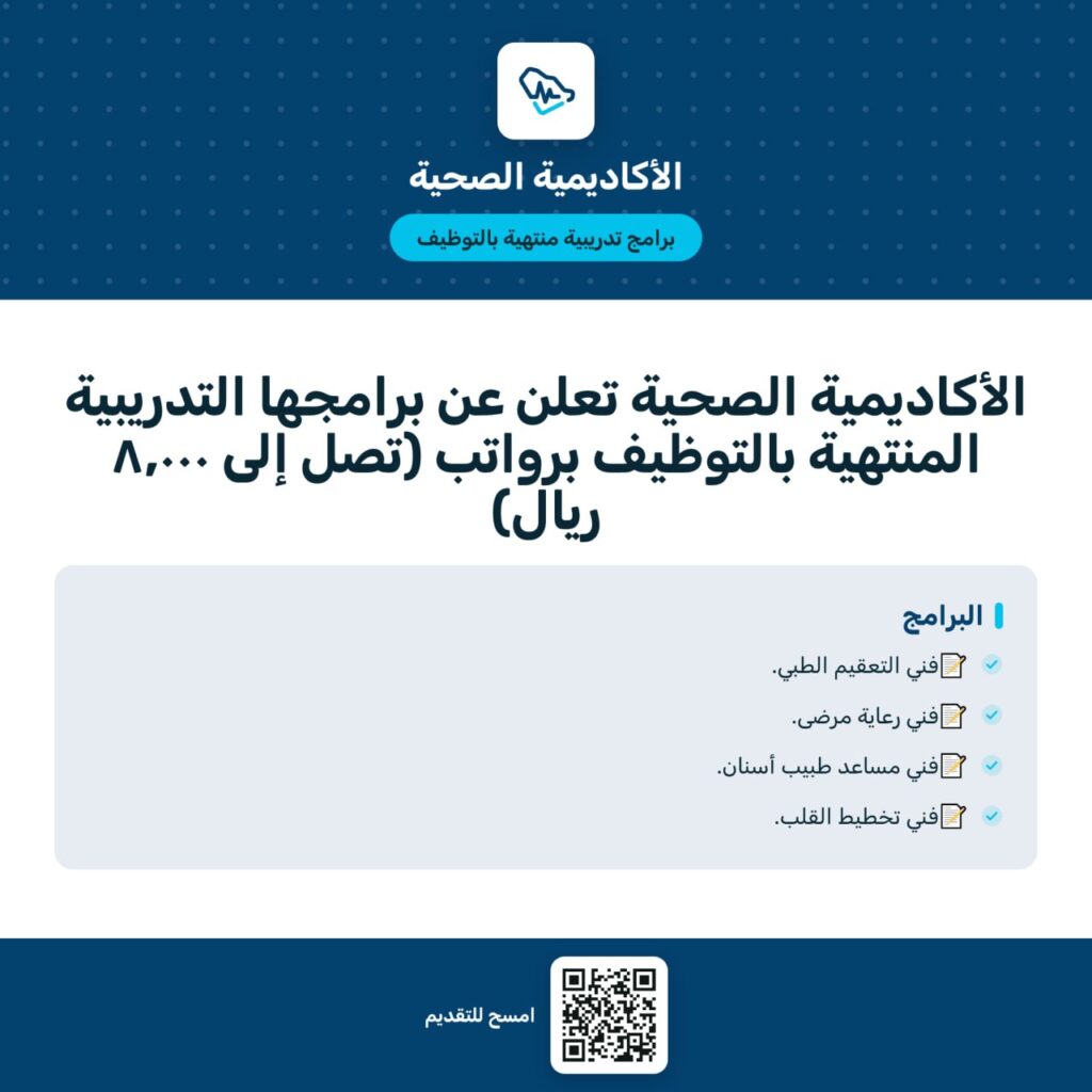 🟥 🔥 | عاجل ورسمياً – الأكاديمية الصحية تعلن عن برامجها التدريبية المنتهية بالتوظيف ب […]