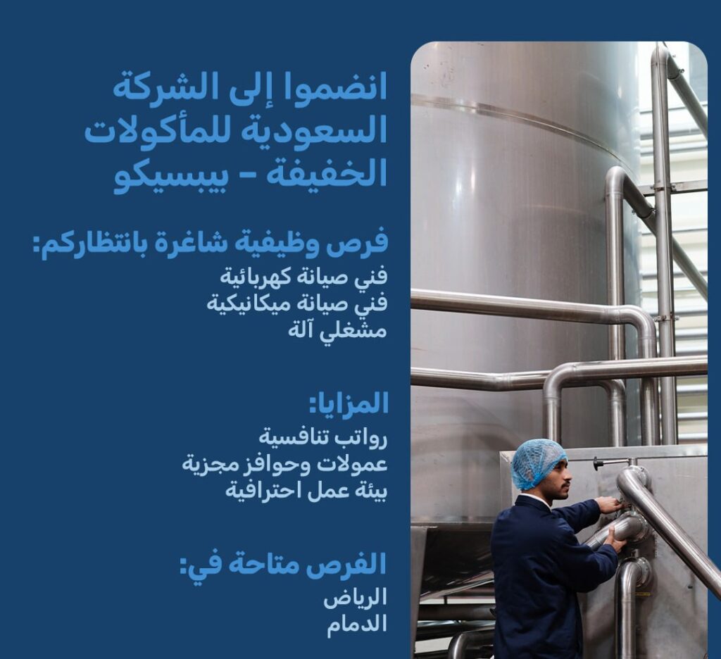 (🔴) شركة بيبسيكو تعلن فتح باب التوظيف لحملة (مختلف الشهادات) 🌟مزايا العمل: (رواتب تن […]