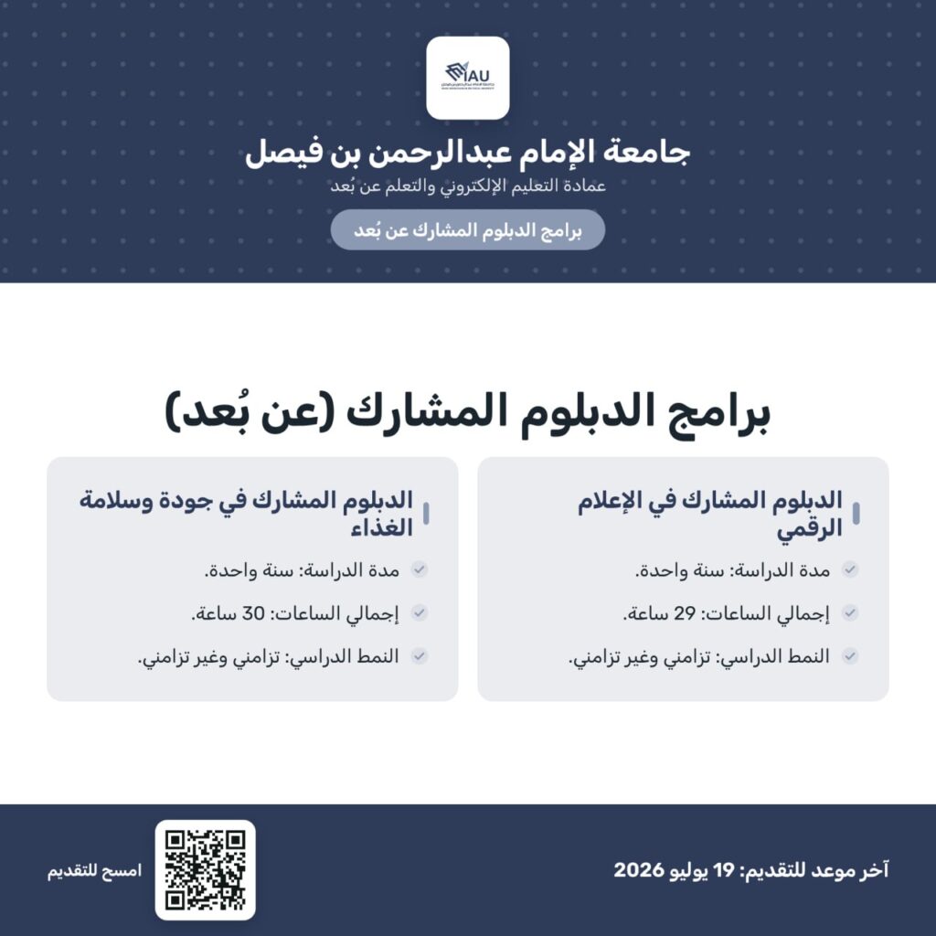 🔴 | (عن بعد) جامعة الإمام عبدالرحمن بن فيصل تطرح برامج الدبلوم المشارك للفصل الدراسي  […]