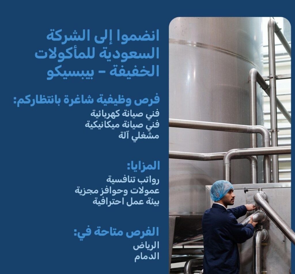 (🔴) وظائف (رواتب وعمولات مجزية) لدى (شركة بيبسيكو):▪️ المسميات (فني صيانة كهربائية –  […]