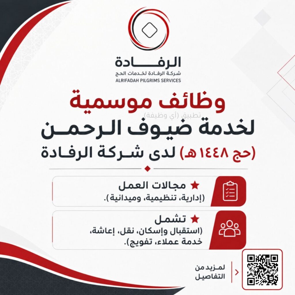 (🔴) وظائف موسمية لخدمة ضيوف الرحمن (حج ١٤٤٨هـ) لدى شركة الرفادة:⭐ مجالات العمل (إدار […]