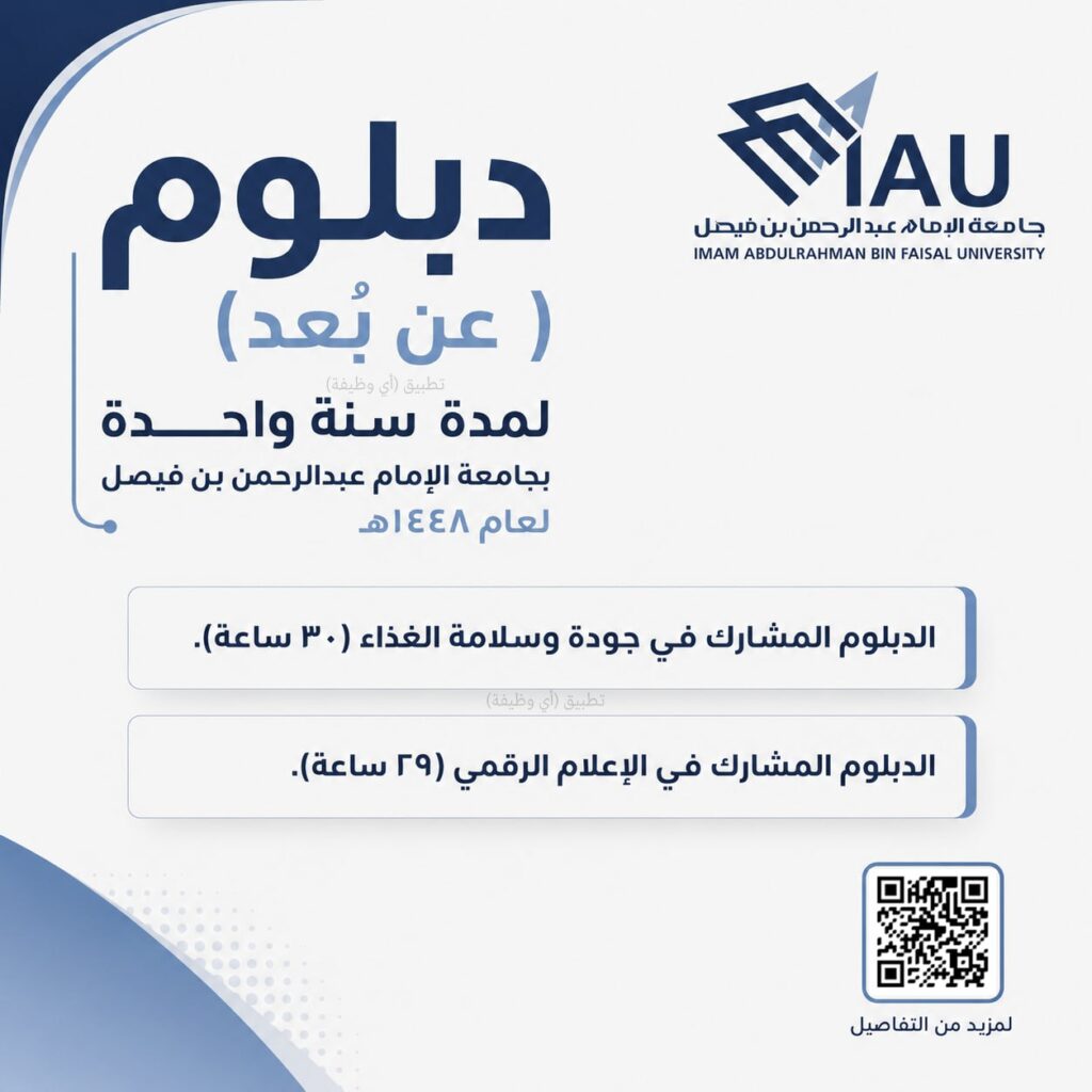 (🔴) دبلوم (عن بُعد) لمدة سنة واحدة بجامعة الإمام عبدالرحمن بن فيصل لعام ١٤٤٨هـ:⭐️ ال […]