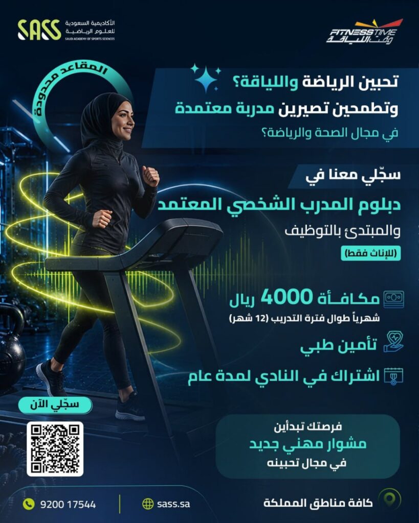 🔴 (وقت اللياقة – مع فرص توظيف للإناث في جميع مناطق المملكة) بالتعاون مع أكاديمية (SAS […]