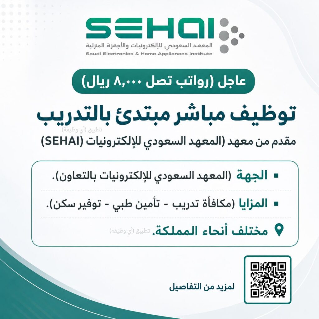 (🔴) عاجل (رواتب تصل ٨,٠٠٠ ريال) توظيف مباشر مبتدئ بالتدريب مقدم من معهد (المعهد السعو […]