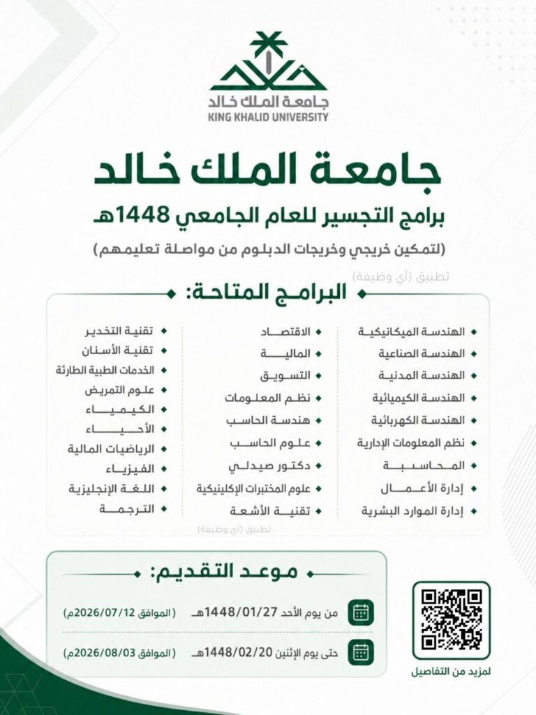 (🔴) جامعة الملك خالد تعلن مواعيد القبول في برامج التجسير للعام ١٤٤٨هـ:⭐️ تخصصات (اله […]