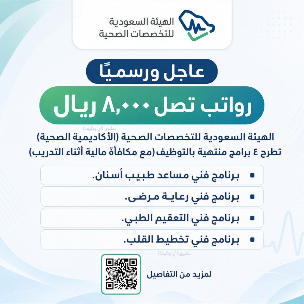 (🔴) عاجل ورسميًا (رواتب تصل ٨,٠٠٠ ريال) الهيئة السعودية للتخصصات الصحية (الأكاديمية ا […]
