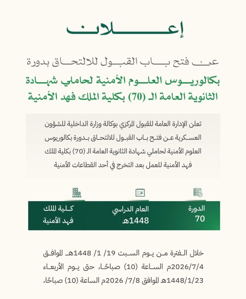 (🔴) عاجل | الكلية الأمنية تعلن فتح القبول لحملة الثانوية:▪️ الفئة المستهدفة (حملة الش […]