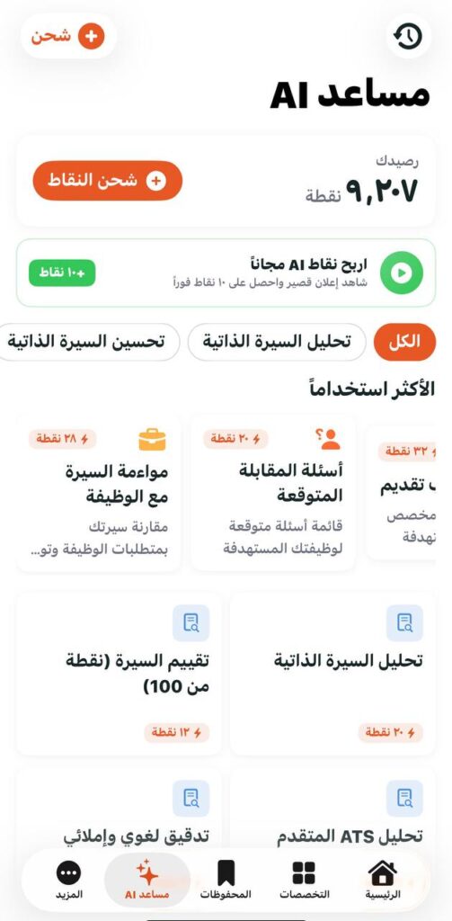 لأن التوظيف مو تجارة ⚠️‏لك 1000 نقطة تستخدمها في منتجات Ai او التقديم المجاني الامحدود […]