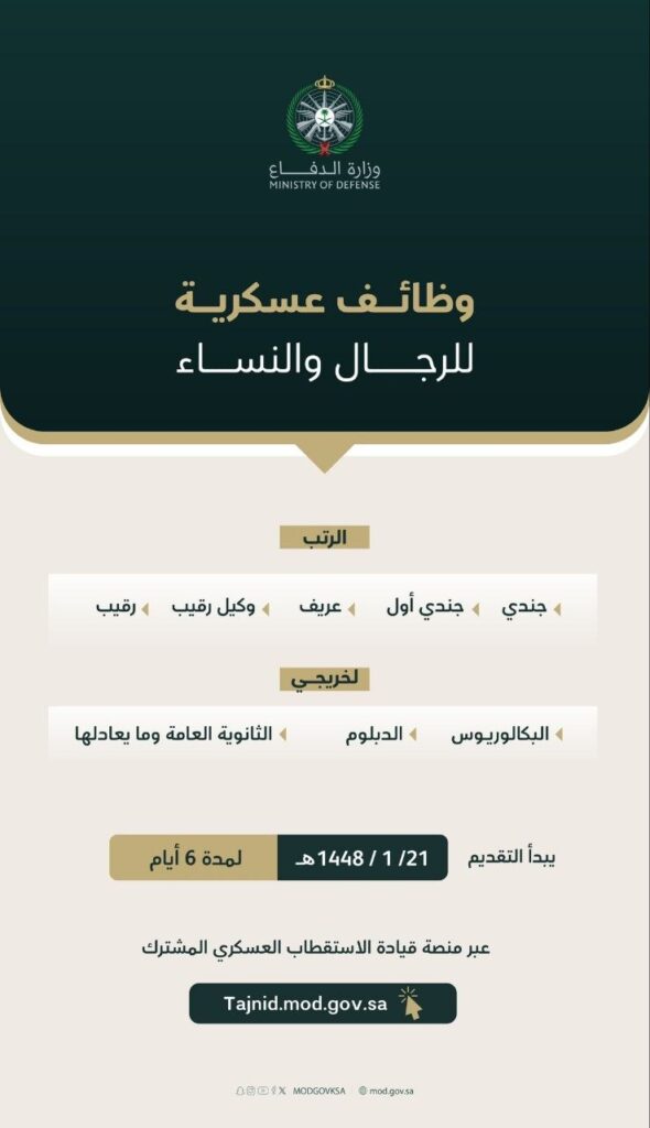 🔴 التجنيد الموّحد (قريباً) للجنسين:▪️ الوظائف (ضباط الصف والجنود).