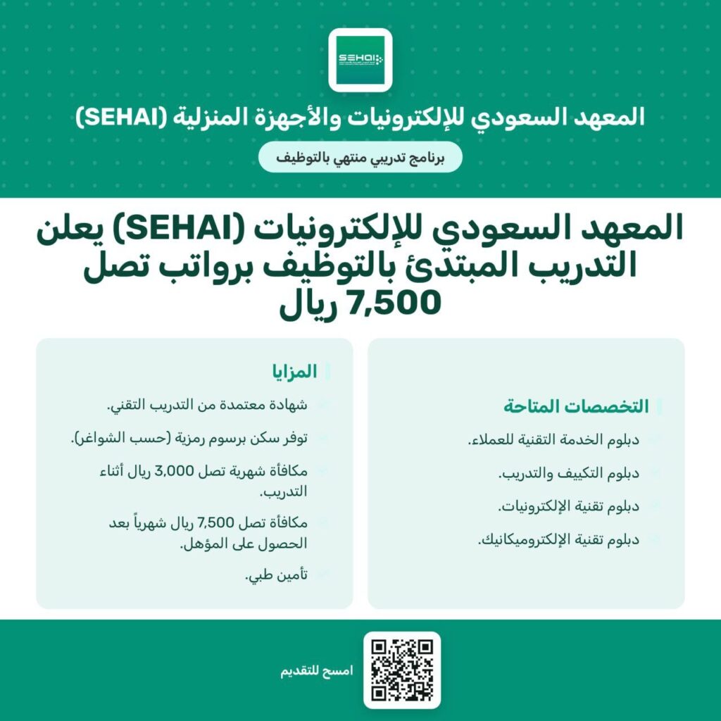 🔴 | عاجل رواتب تصل ٧,٥٠٠ ريال (المعهد السعودي للإلكترونيات والأجهزة المنزلية – SEHAI) […]