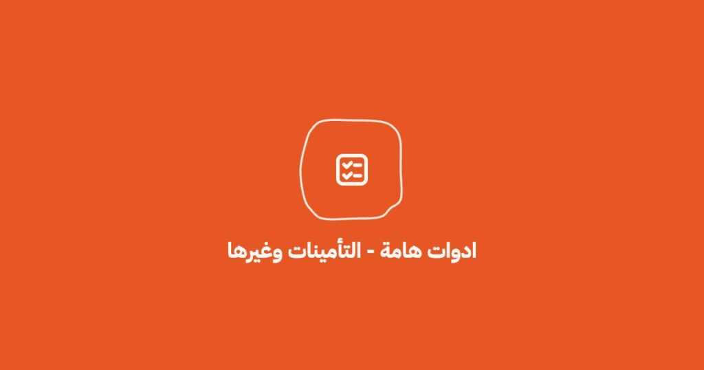 راتبك الصافي بعد التأمينات؟ مكافأة نهاية خدمتك؟ رصيد إجازتك؟9 حاسبات مجانية تجاوب عليك […]