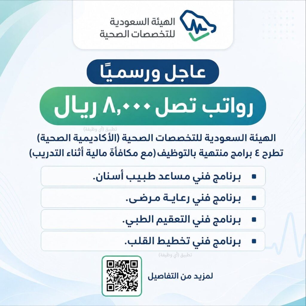 🔴 (رواتب تصل ٨,٠٠٠ ريال) الهيئة السعودية للتخصصات الصحية (الأكاديمية الصحية) تطرح ٤ ب […]