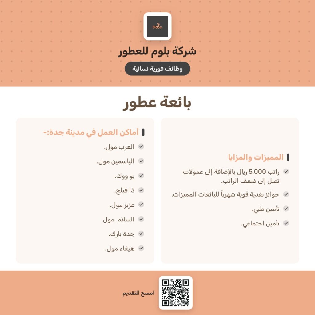 🔴 وظائف فورية نسائية بدون شرط الخبرة لدى شركة بلوم للعطور بجدة:💰 الراتب: ٥,٠٠٠ ريال.