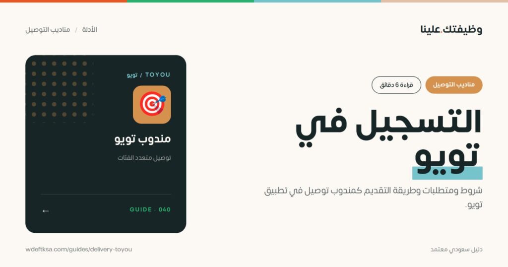 ⭕️ التسجيل في تويو (ToYou) ⭕️شروط ومتطلبات وطريقة التقديم كمندوب توصيل في تطبيق تويو […]
