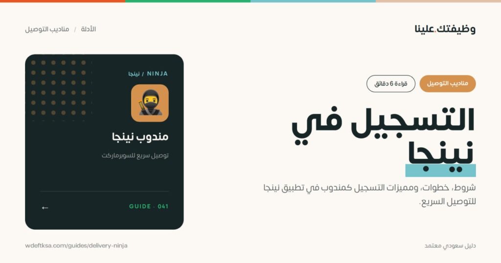 ⭕️ التسجيل في نينجا (Nana/Ninja) ⭕️شروط، خطوات، ومميزات التسجيل كمندوب في تطبيق نينج […]