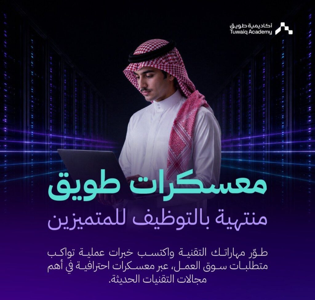 (🔴) معسكرات (منتهية بالتوظيف للمتميزين) لدى (أكاديمية طويق):▪️ المجالات (الذكاء الاصط […]