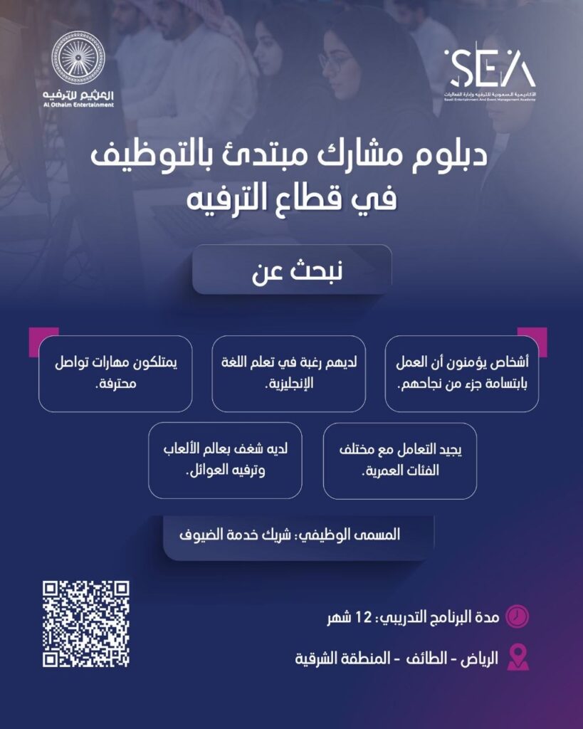 (🔴) جديد | دبلوم مبتدئ بالتوظيف (مكافأة ٢,٠٠٠ ريال) بالأكاديمية السعودية للترفيه:📍 الرياض.