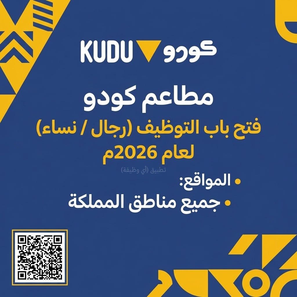 (🔴) جميع مناطق المملكة (كافة المؤهلات) وظائف لدى مطاعم كودو (إعلان جديد ‼️) للعمل في  […]