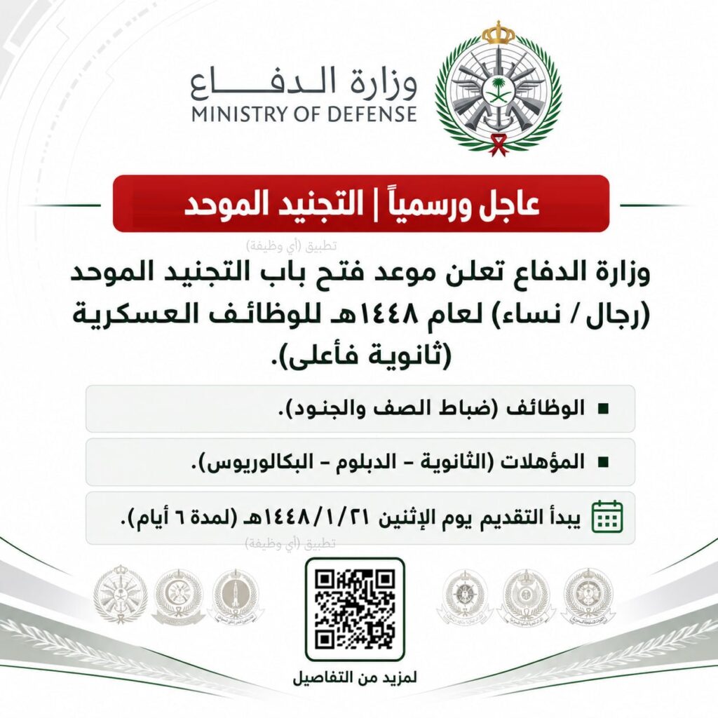 🔴 عاجل (التجنيد الموّحد) بدأ التقديم الآن ✅:▪️ الوظائف (ضباط الصف والجنود).