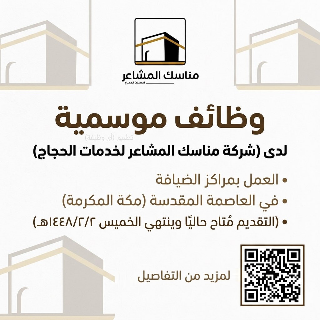 (🔴) وظائف موسمية لدى (شركة مناسك المشاعر لخدمات الحجاج):🕋 العمل بمراكز الضيافة في ال […]