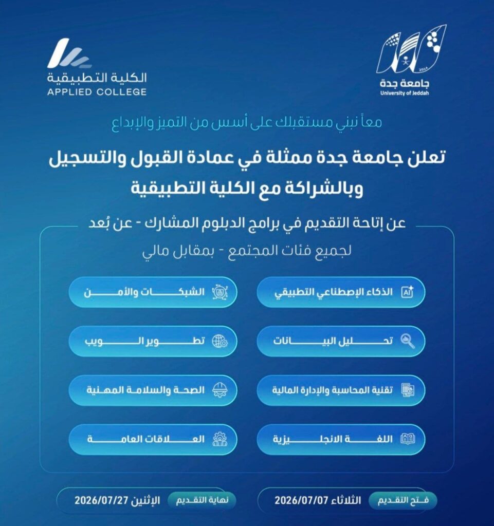 (🔴) عن بُعد | جامعة جدة تعلن بدء التقديم في برامج الدبلوم المشارك:▪️ الدراسة والاختبا […]