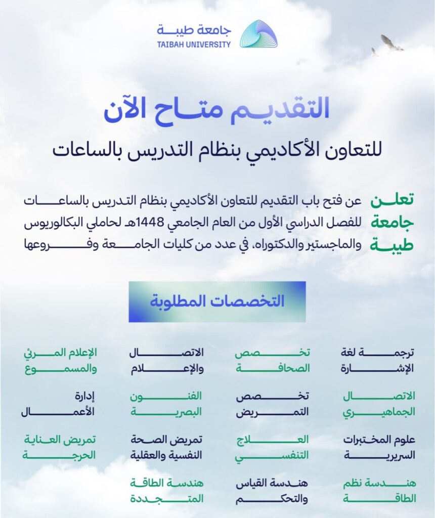 (🔴) جامعة طيبة (التعاون الأكاديمي بنظام التدريس بالساعات) للفصل الدراسي الأول ١٤٤٨هـ: […]