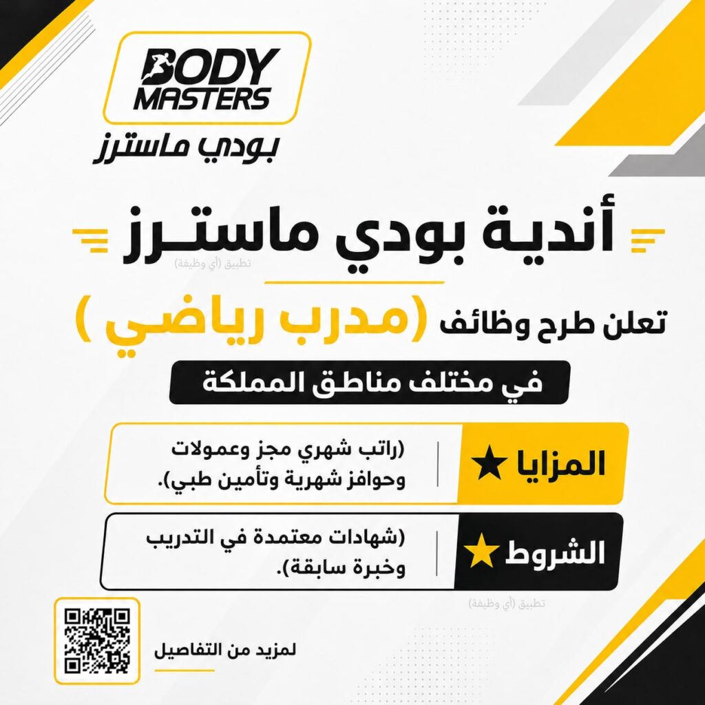 (🔴) أندية بودي ماسترز تعلن طرح وظائف (مدرب رياضي) في مختلف مناطق المملكة:⭐️ عمولات و […]