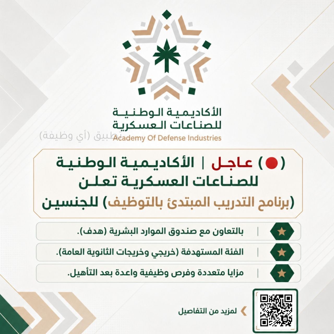 (🔴) الأكاديمية الوطنية للصناعات العسكرية تعلن (برنامج التدريب المبتدئ بالتوظيف) للجنس […]