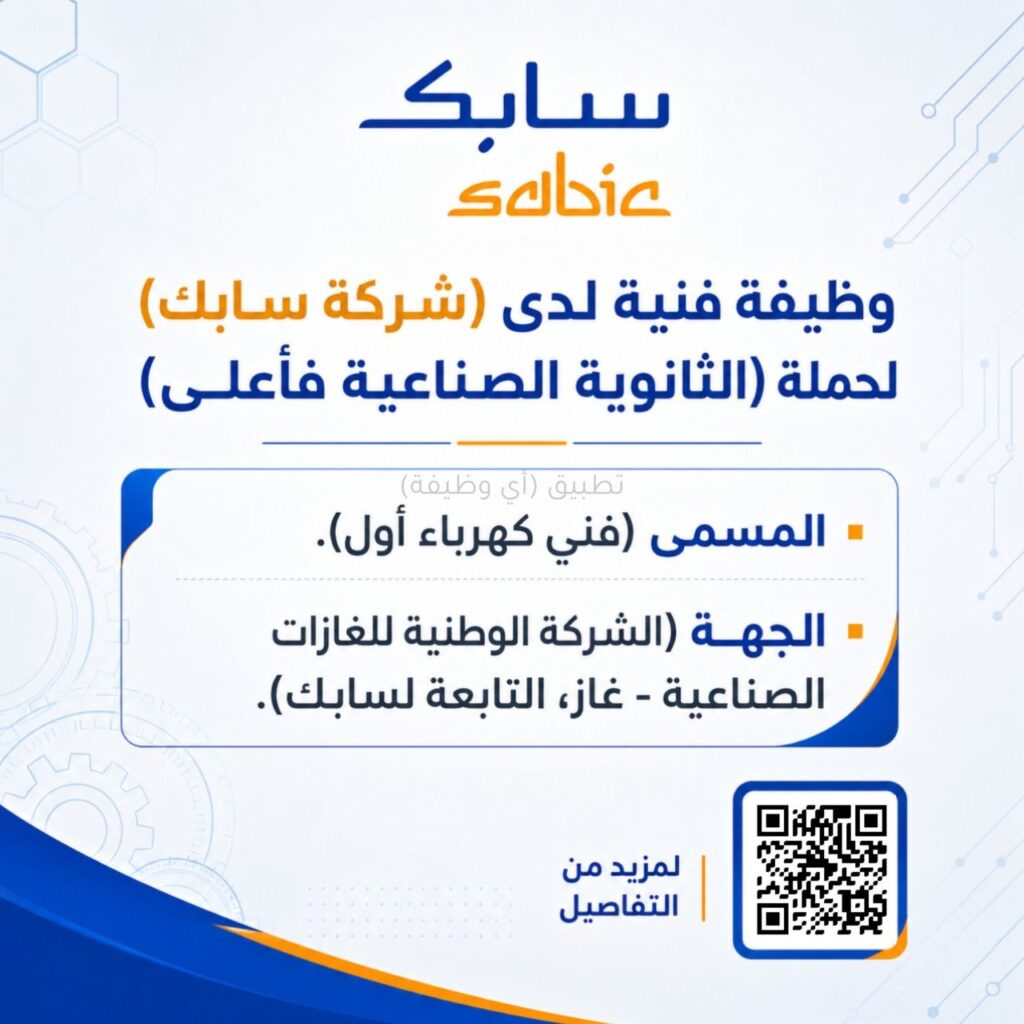 (🔴) وظيفة فنية لدى (شركة سابك) لحملة (الثانوية الصناعية فأعلى):▪️ المسمى (فني كهرباء أول).