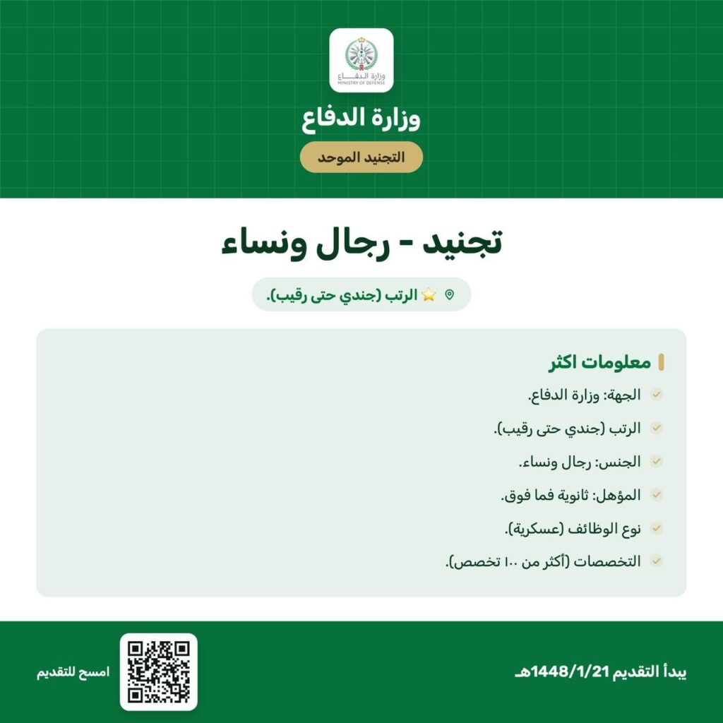 🟥🔥 | التقديم متاح الآن ✅️  التجنيد الموحد للجنسين من رتبة جندي حتى رقيب:⭐️ الجهة:  […]