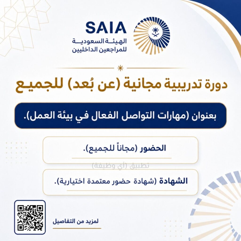(🔴) دورة تدريبية مجانية (عن بُعد) للجميع:الهيئة السعودية للمراجعين الداخليين تعلن إقا […]