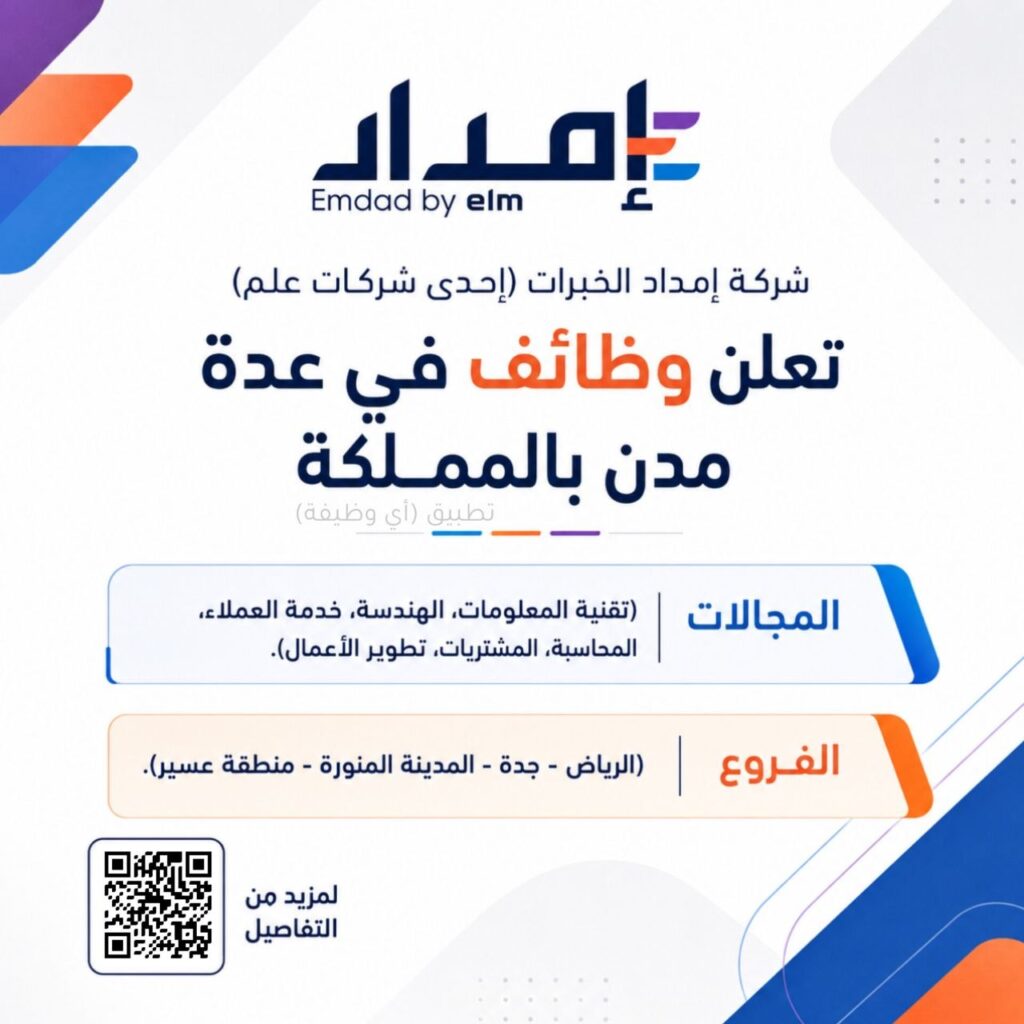 (🔴) شركة إمداد الخبرات (إحدى شركات علم) تعلن وظائف في عدة مدن بالمملكة:⭐️ المجالات ( […]