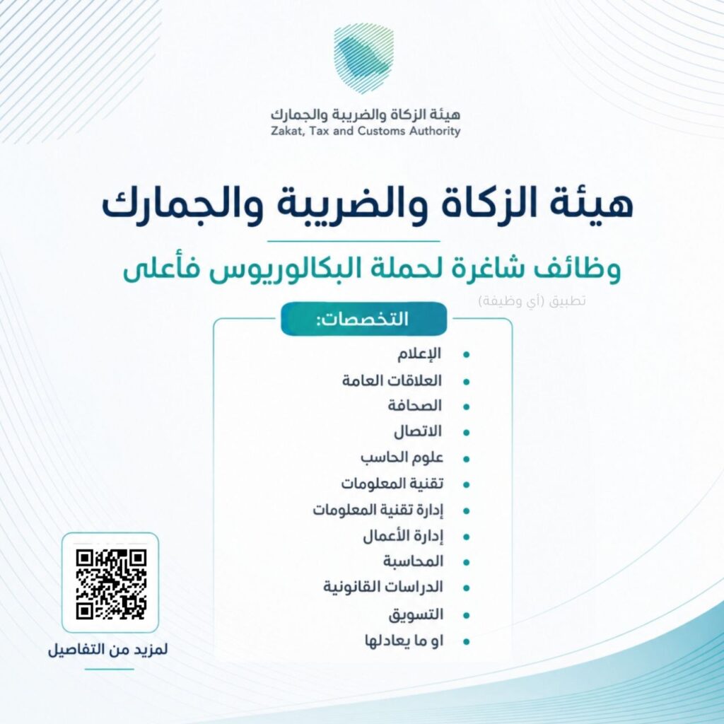(🔴) هيئة الزكاة والضريبة والجمارك تعلن وظائف شاغرة (إدارية، تقنية، قانونية) بالرياض: […]
