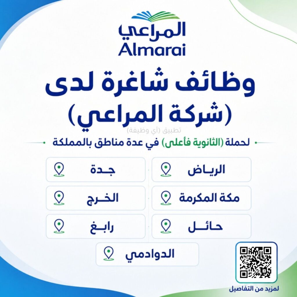 (🔴) وظائف شاغرة لدى (شركة المراعي) لحملة (الثانوية فأعلى) في عدة مناطق بالمملكة:📍 الرياض.