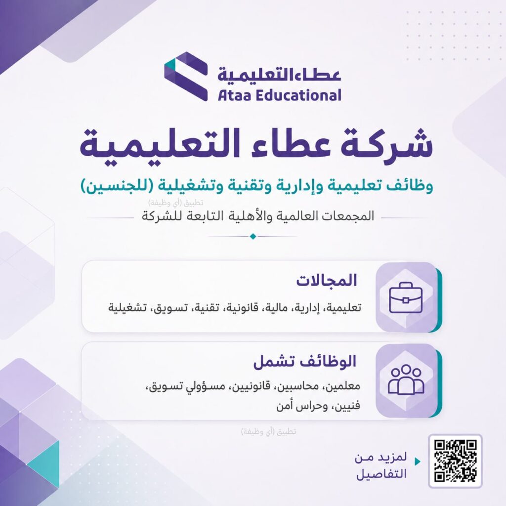 (🔴) فتح التوظيف التعليمي والإداري لدى شركة عطاء التعليمية (للجنسين):⭐️ المجالات (تعل […]